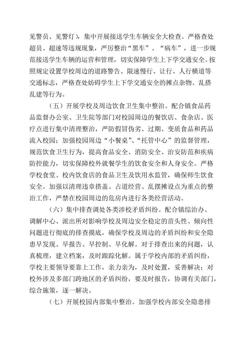 学校周边环境整治实施方案.doc_第3页