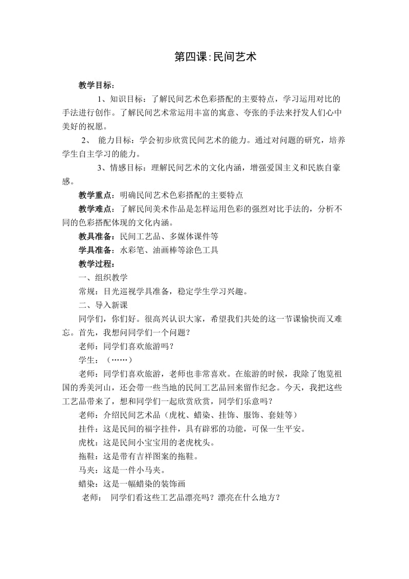 六上综合实践活动教案民间艺术.doc_第1页