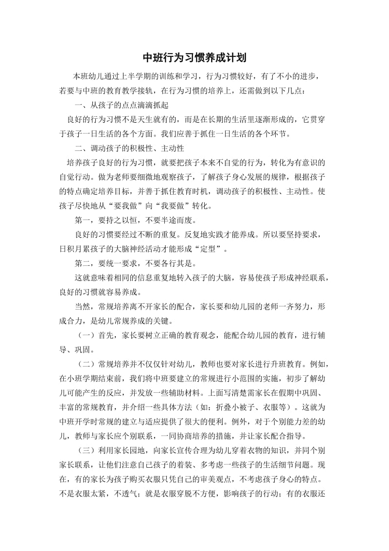 中班行为习惯养成计划.doc_第1页