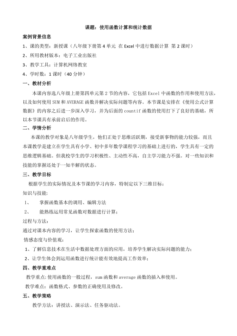 《使用函数计算和统计数据》教学设计.doc_第1页