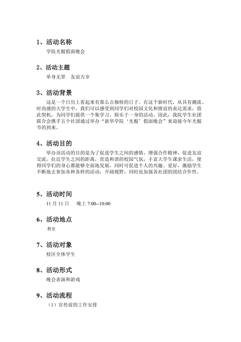 大学光棍节晚会活动策划书.doc_第2页