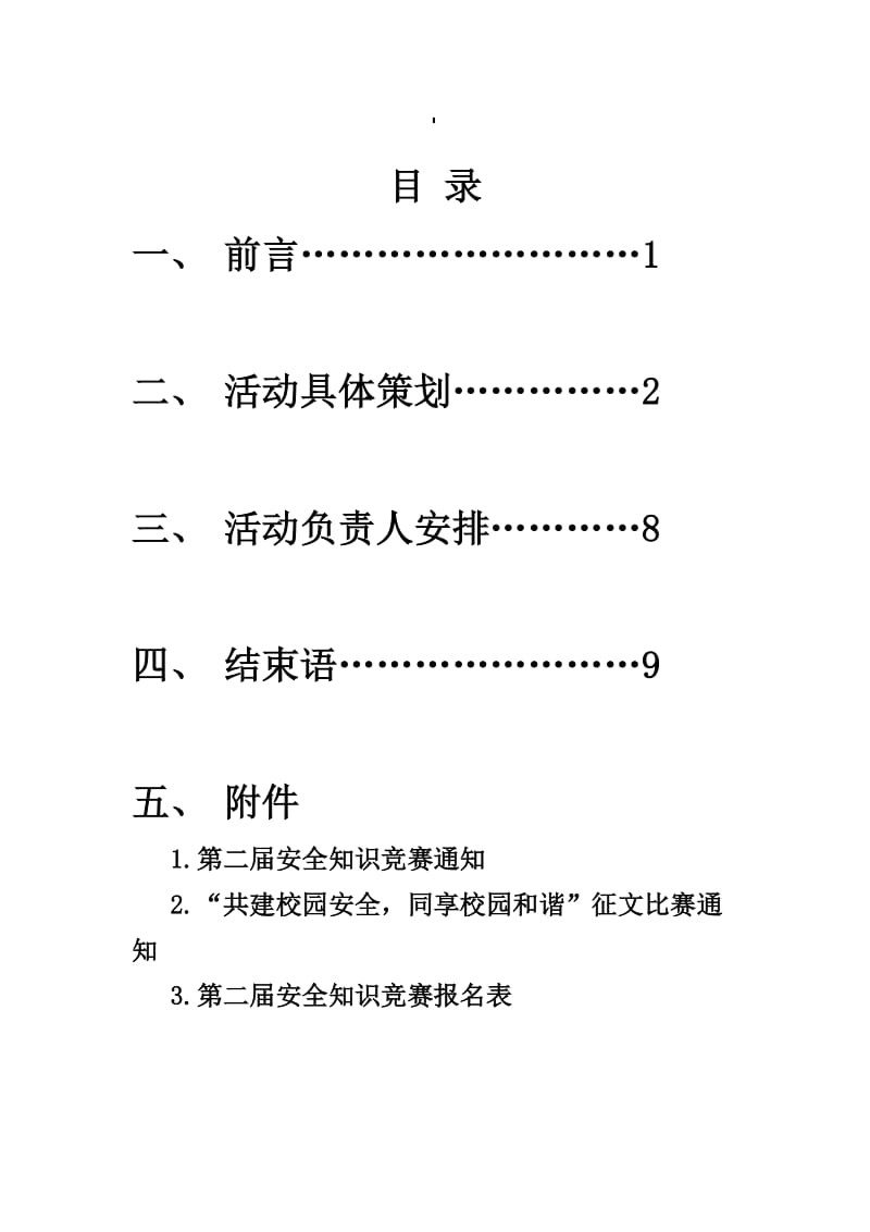 “校园和谐安全随行”策划书完整版.doc_第1页