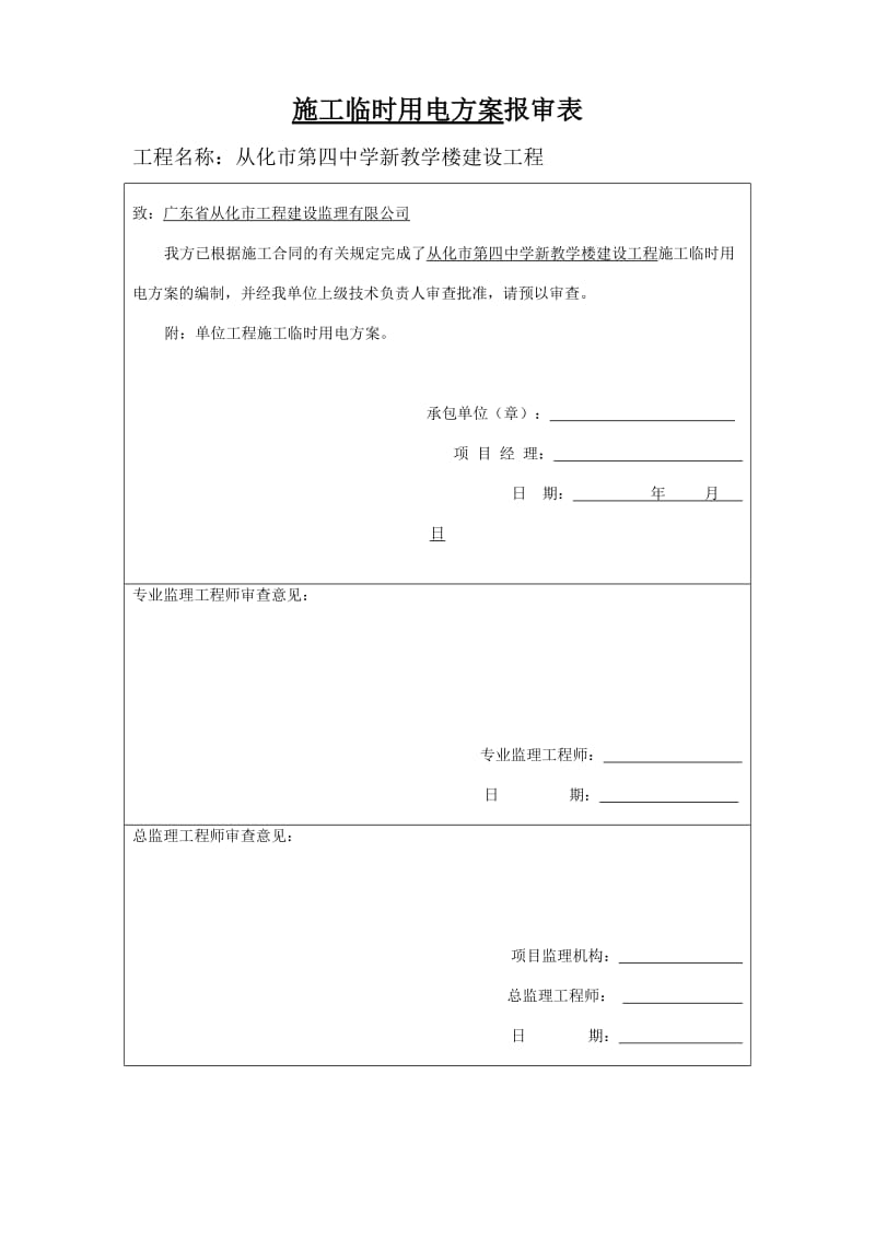 四中施工临时用水电方案.doc_第1页