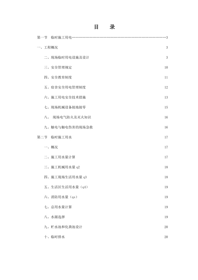 四中施工临时用水电方案.doc_第3页