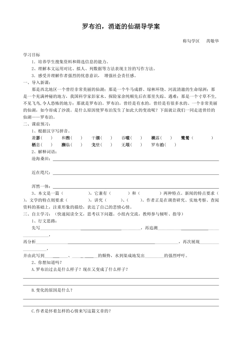 《罗布泊消逝的仙湖》导学案称勾学区.doc_第1页