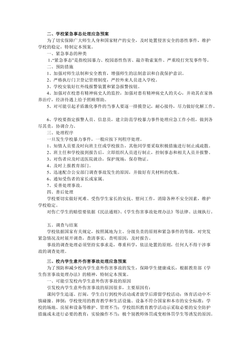 学校各类安全应急总预案.doc_第3页