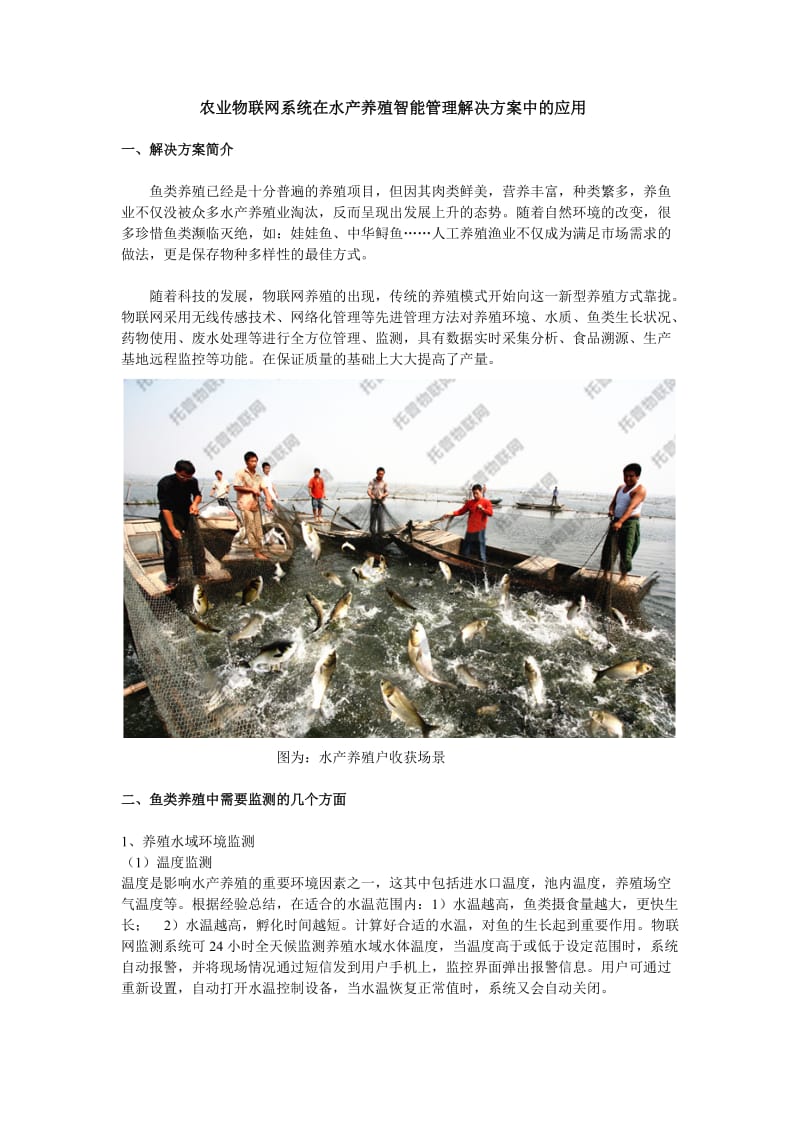 农业物联网系统在水产养殖智能管理解决方案中的应用.docx_第1页