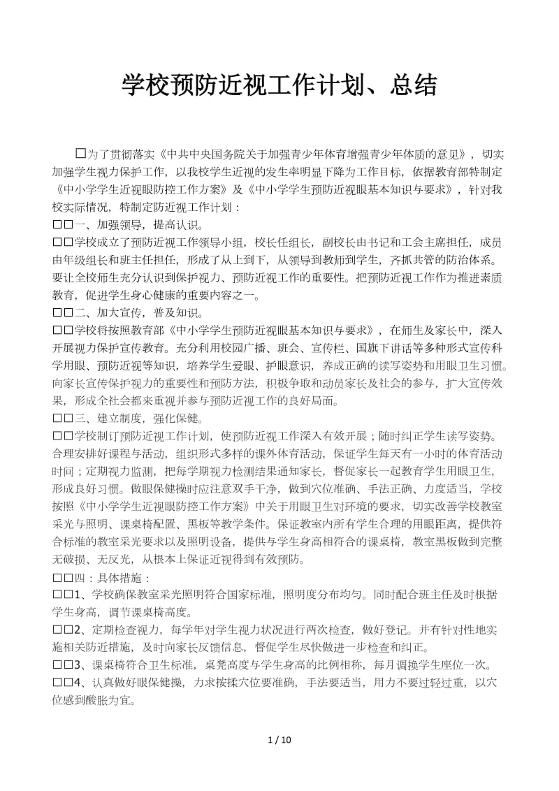 学校预防近视工作计划、总结.docx_第1页