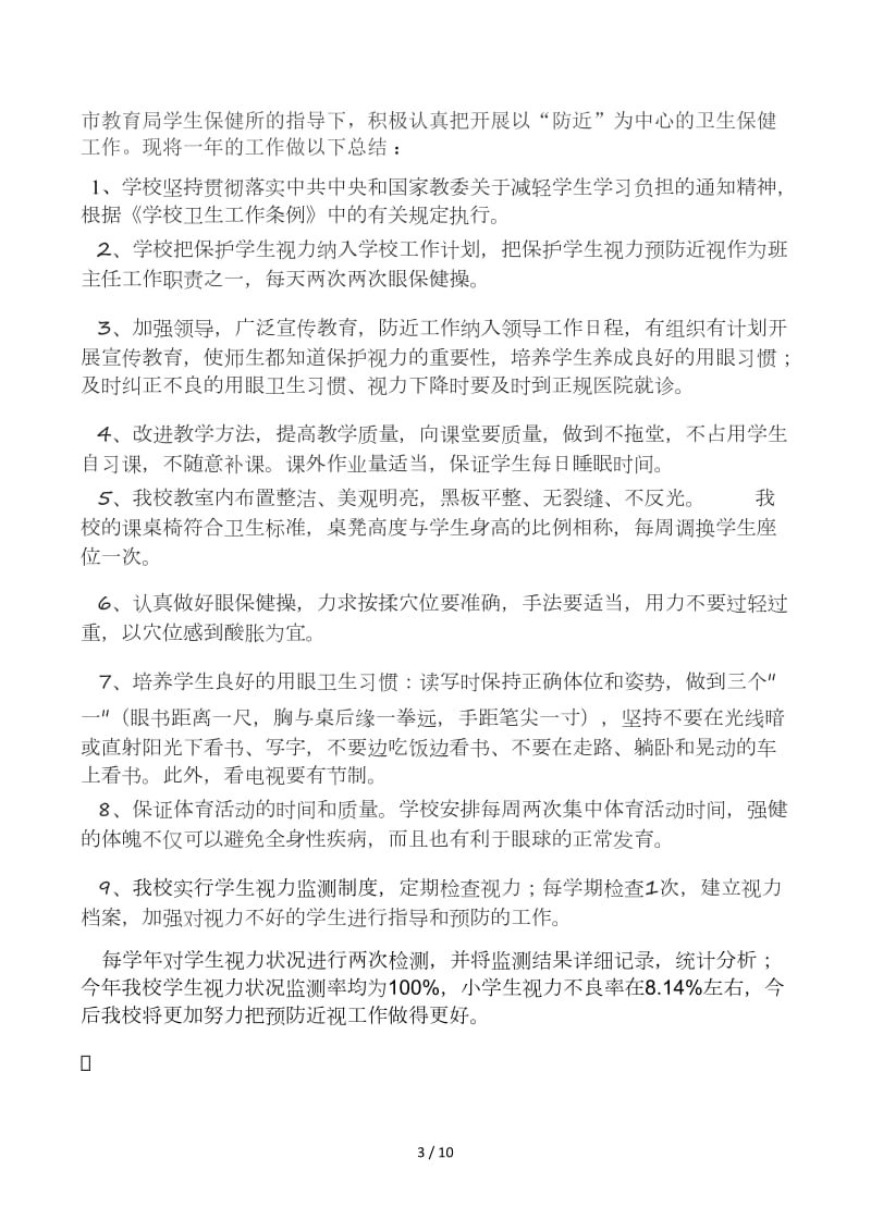 学校预防近视工作计划、总结.docx_第3页