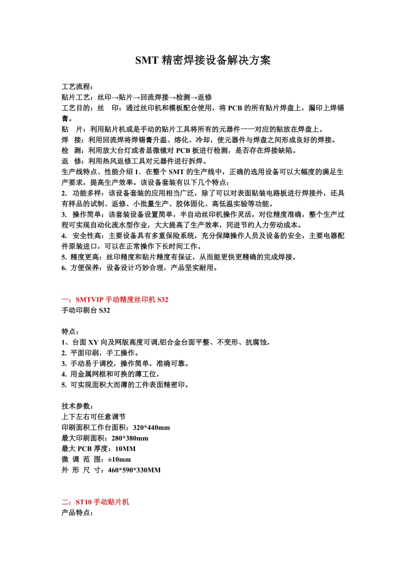 威力泰SMT双面板精密焊接设备解决方案.doc_第1页