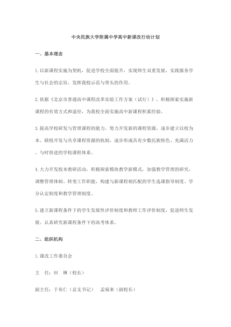 中央民族大学附属中学高中新课改行动计划.doc_第1页