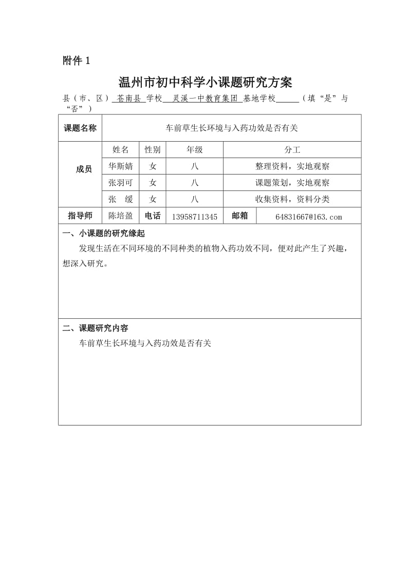 温州市初中科学小课题研究方案.doc_第1页