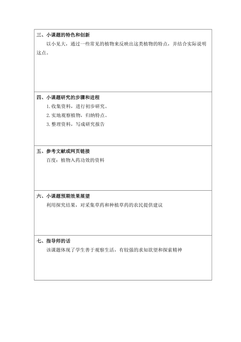 温州市初中科学小课题研究方案.doc_第2页