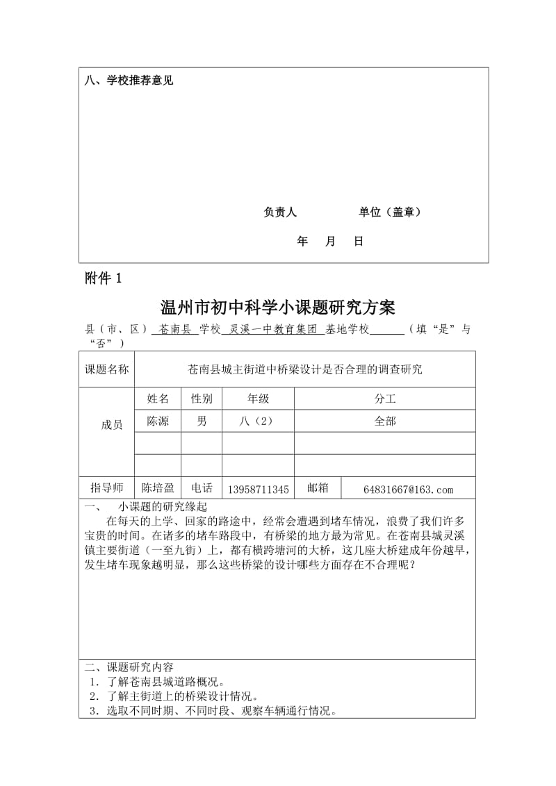 温州市初中科学小课题研究方案.doc_第3页