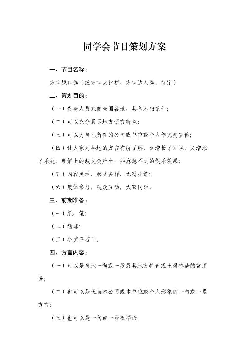 同学会节目策划方案.doc_第1页