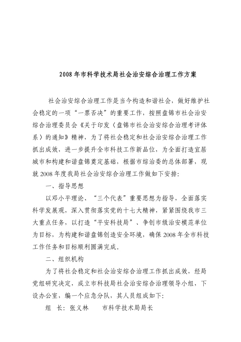 市科学技术局社会治安综合治理工作方案.doc_第1页