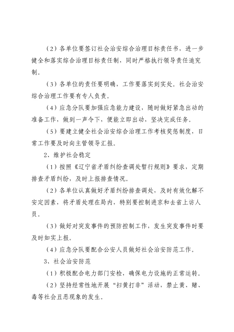 市科学技术局社会治安综合治理工作方案.doc_第3页