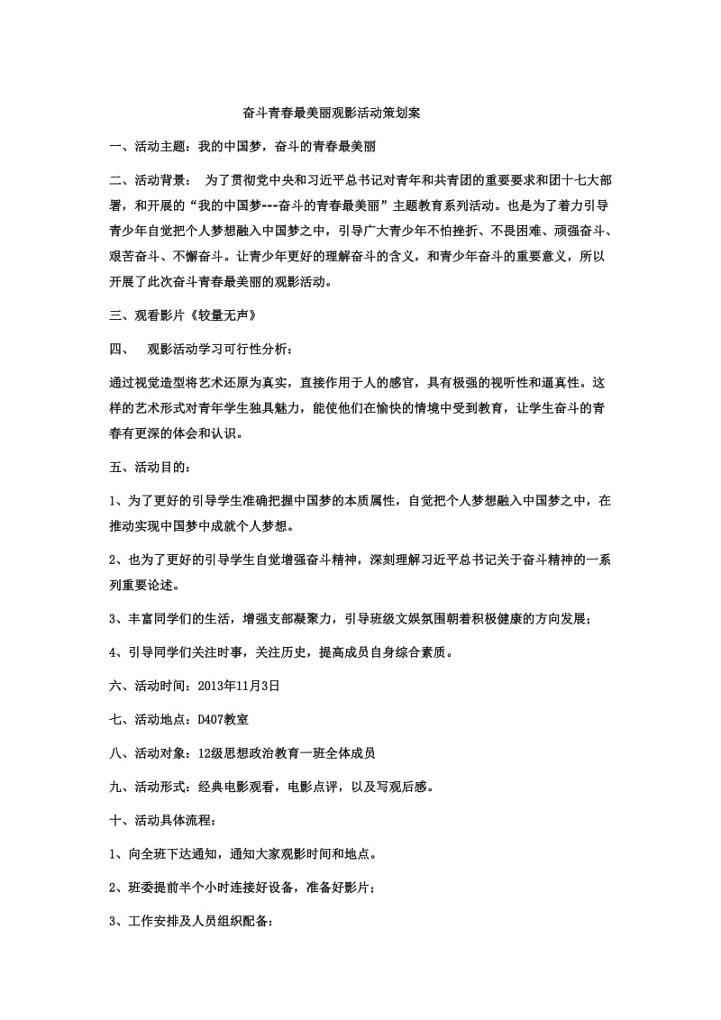 奋斗青春最美丽观影活动策划案.doc_第1页