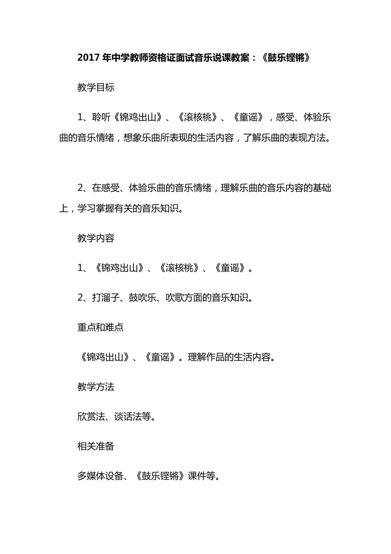 2017年中学教师资格证面试音乐说课教案：《鼓乐铿锵》.docx_第1页