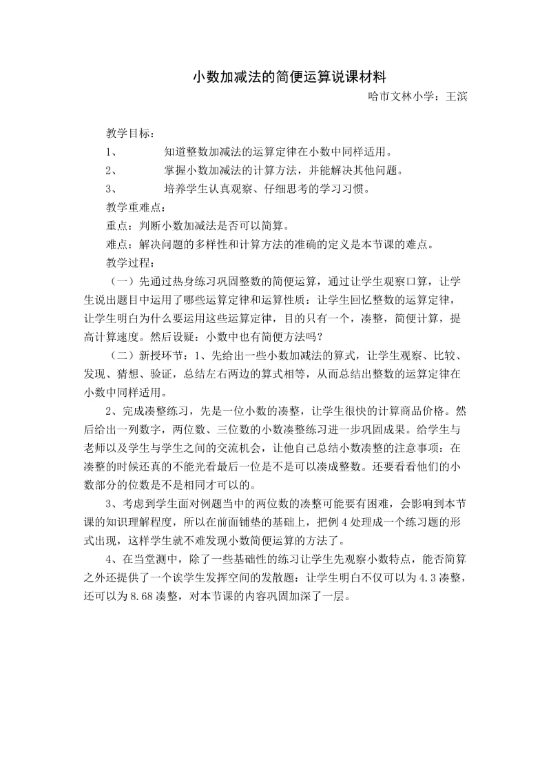 小数加减法的简便运算说课材料.doc_第1页