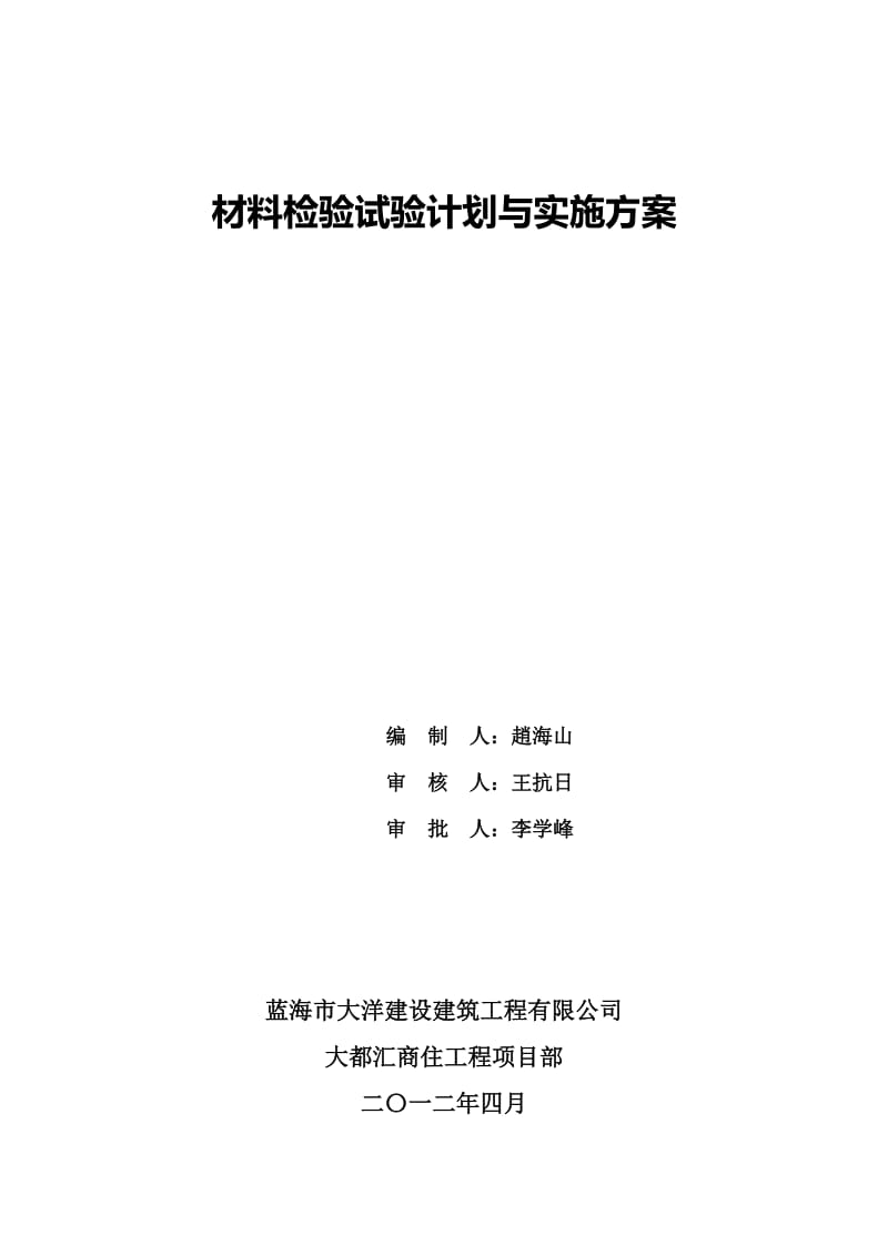 材料检验试验计划与实施方案.docx_第1页