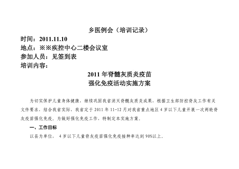 乡医培训112011年脊灰实施方案.doc_第1页