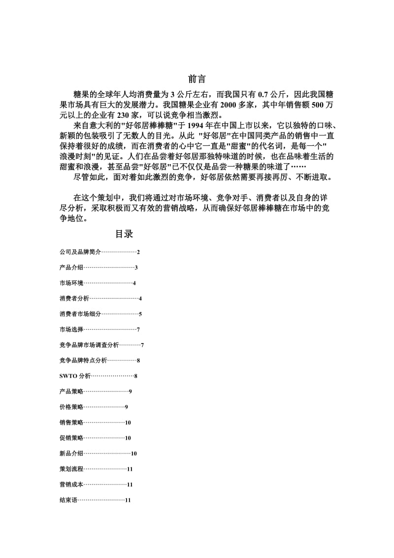 好邻居糖果策划分析.doc_第1页