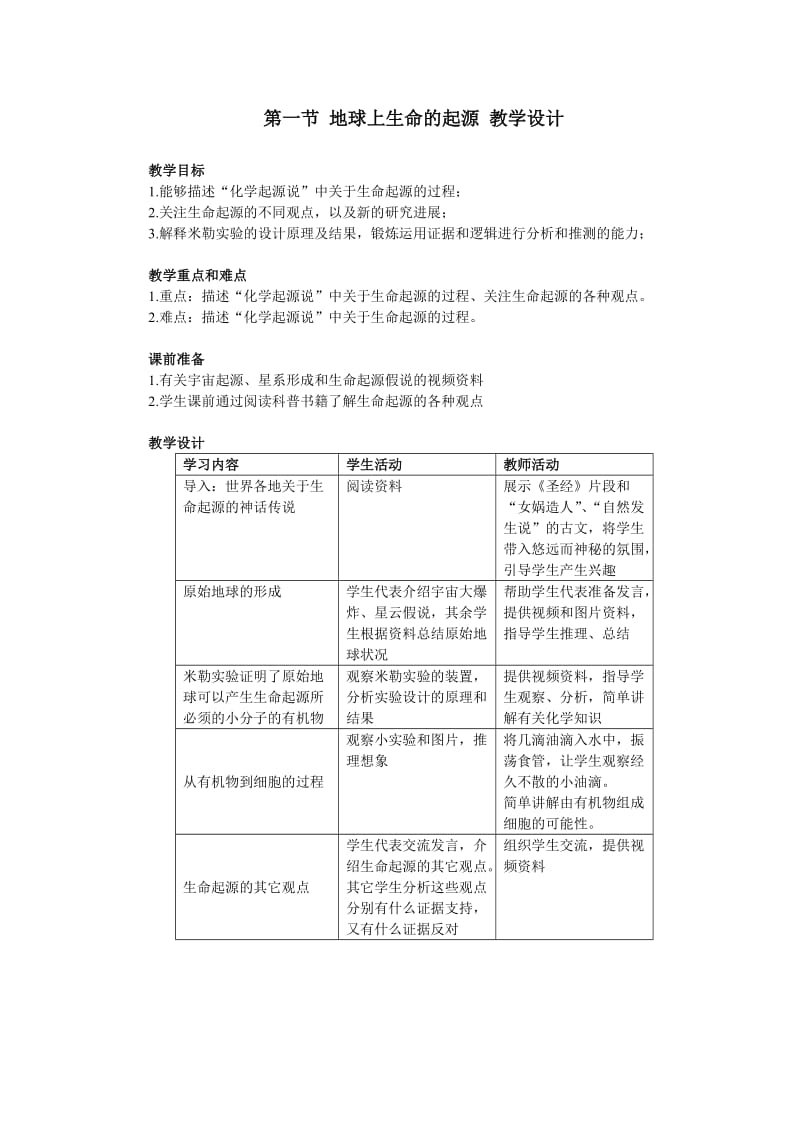 《第一节地球上生命的起源》教案示例.doc_第1页