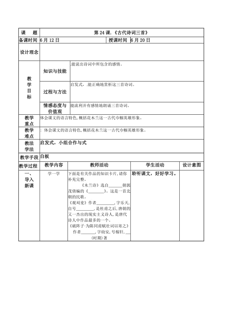 《古代诗词三首》的教学设计.doc_第1页