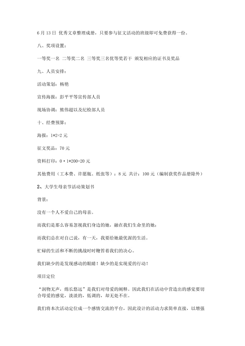 大学母亲节活动策划书.doc_第3页