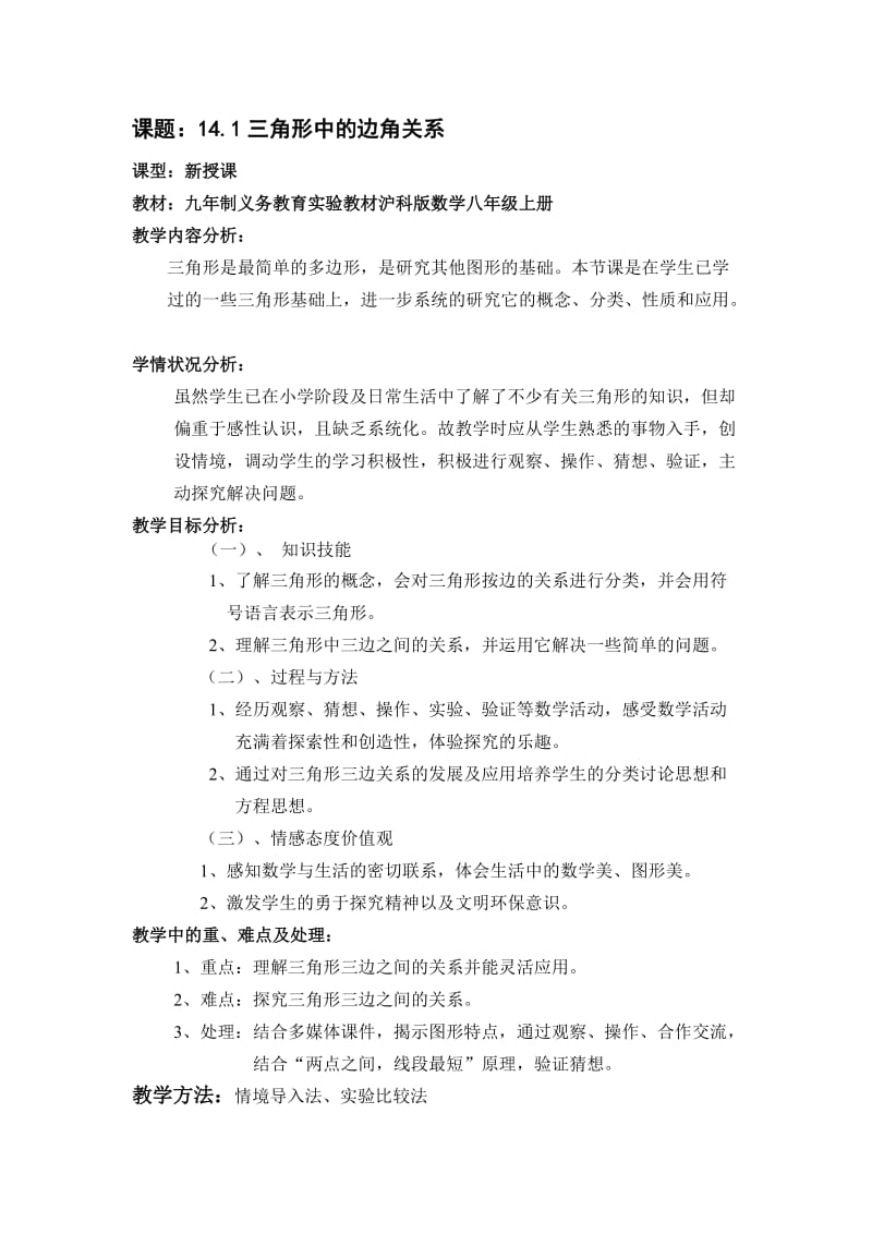 三角形中的边角关系教学设计.doc_第1页