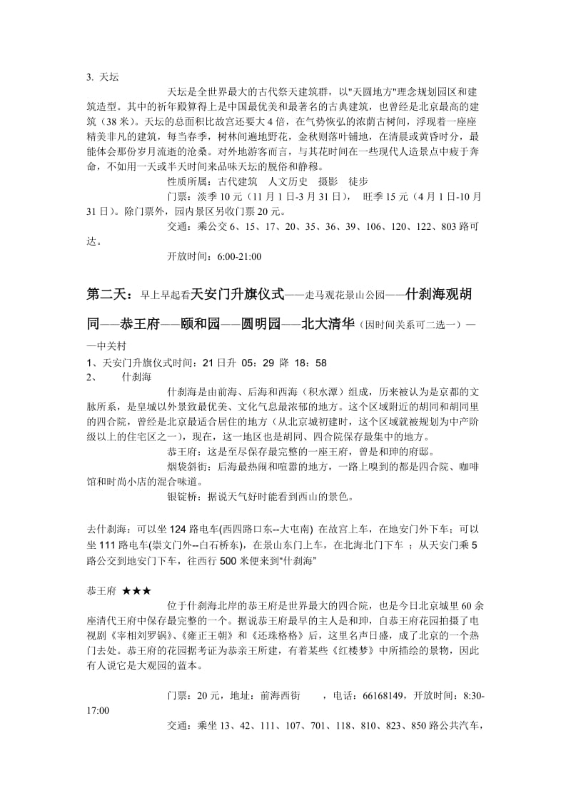 多种北京游玩方案.doc_第2页
