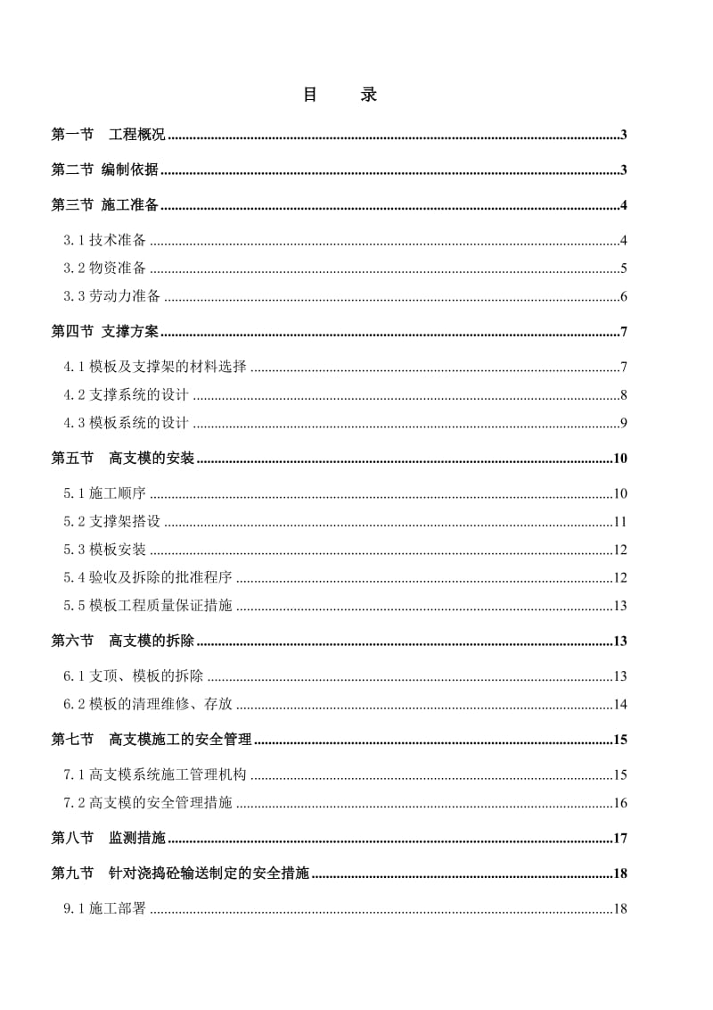 晋江宝龙高支模架施工方案.doc_第1页