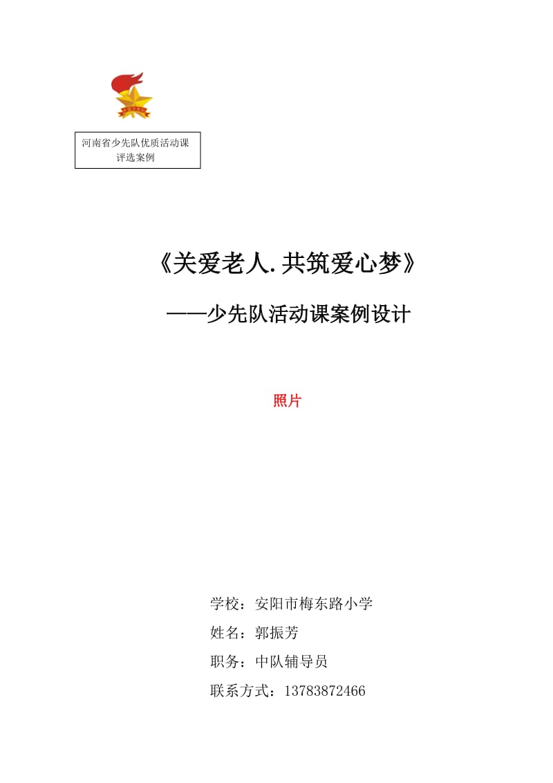 安阳市钢城小学少先队活动课方案设计样本.doc_第1页