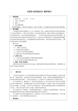 《信息與信息技術(shù)》教學(xué)設(shè)計(jì).doc