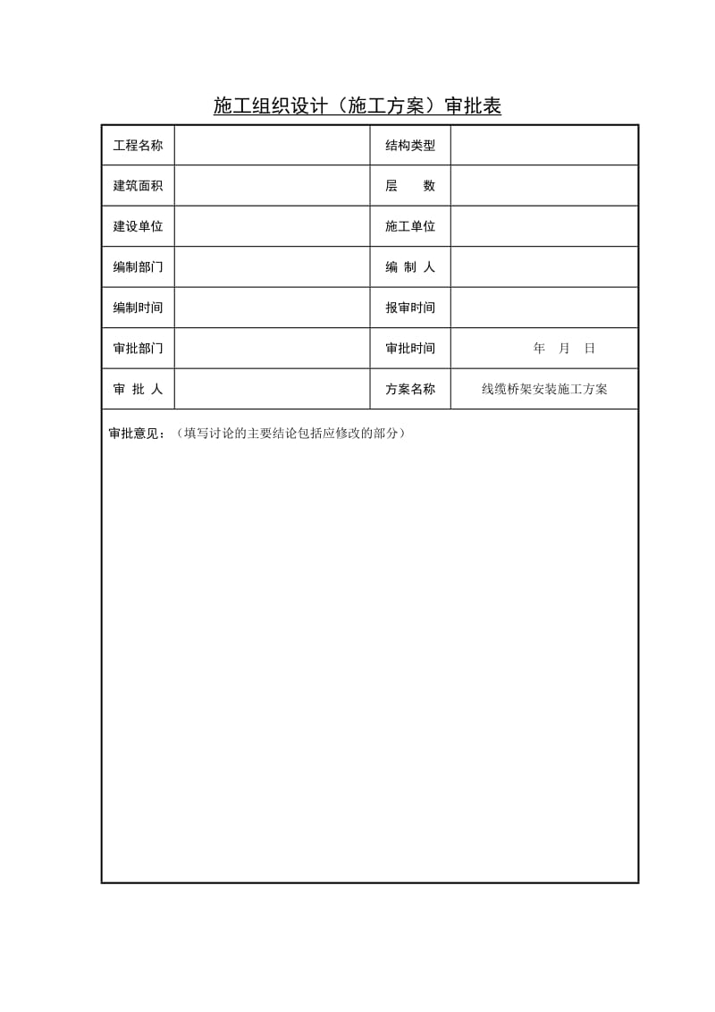 电缆桥架安装施工方案.doc_第2页