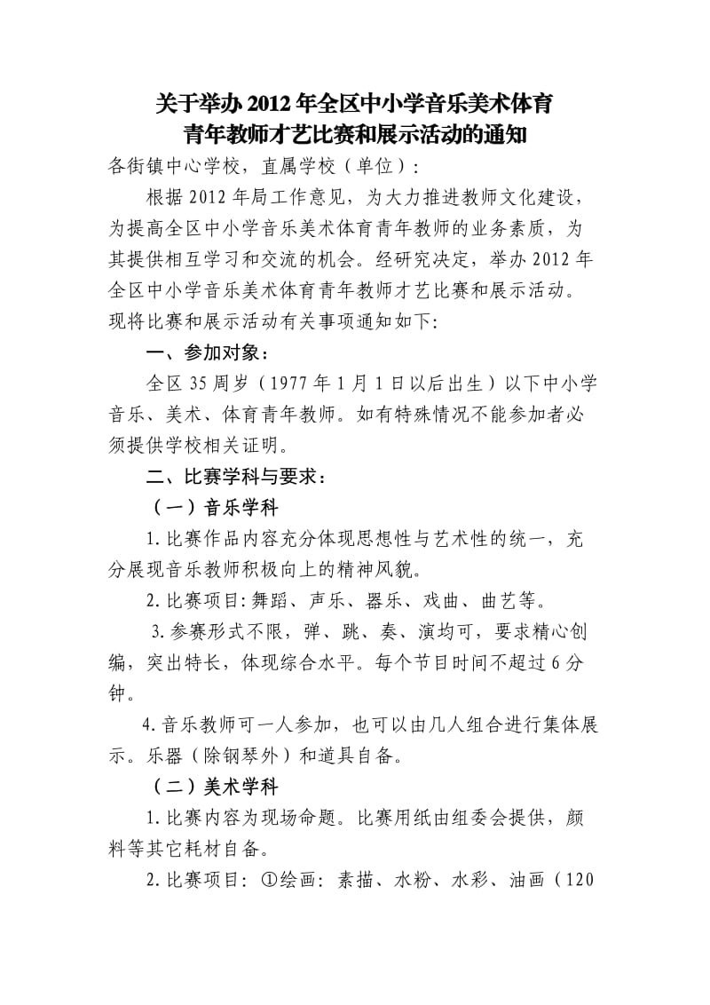 2012年南京市六合区中小学音体美教师才艺展示方案.doc_第1页