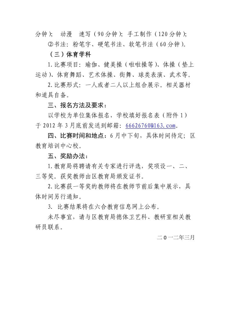 2012年南京市六合区中小学音体美教师才艺展示方案.doc_第2页