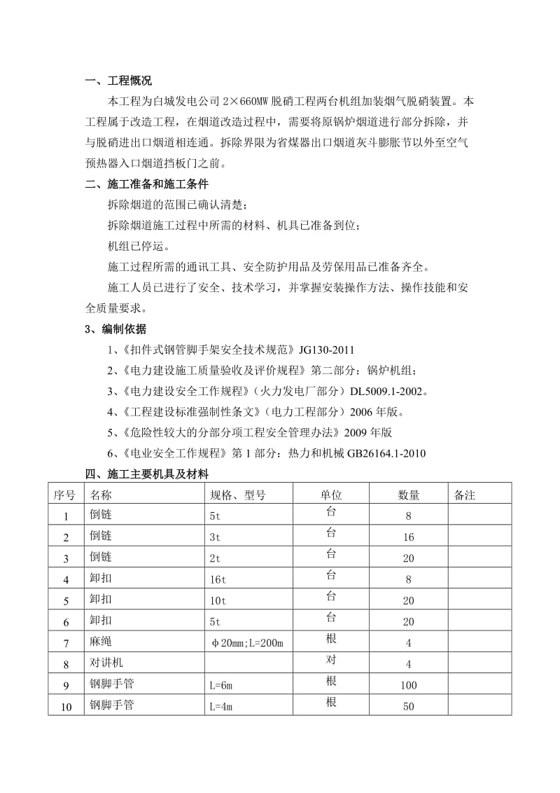 烟道拆除脚手架搭设安全方案.doc_第1页