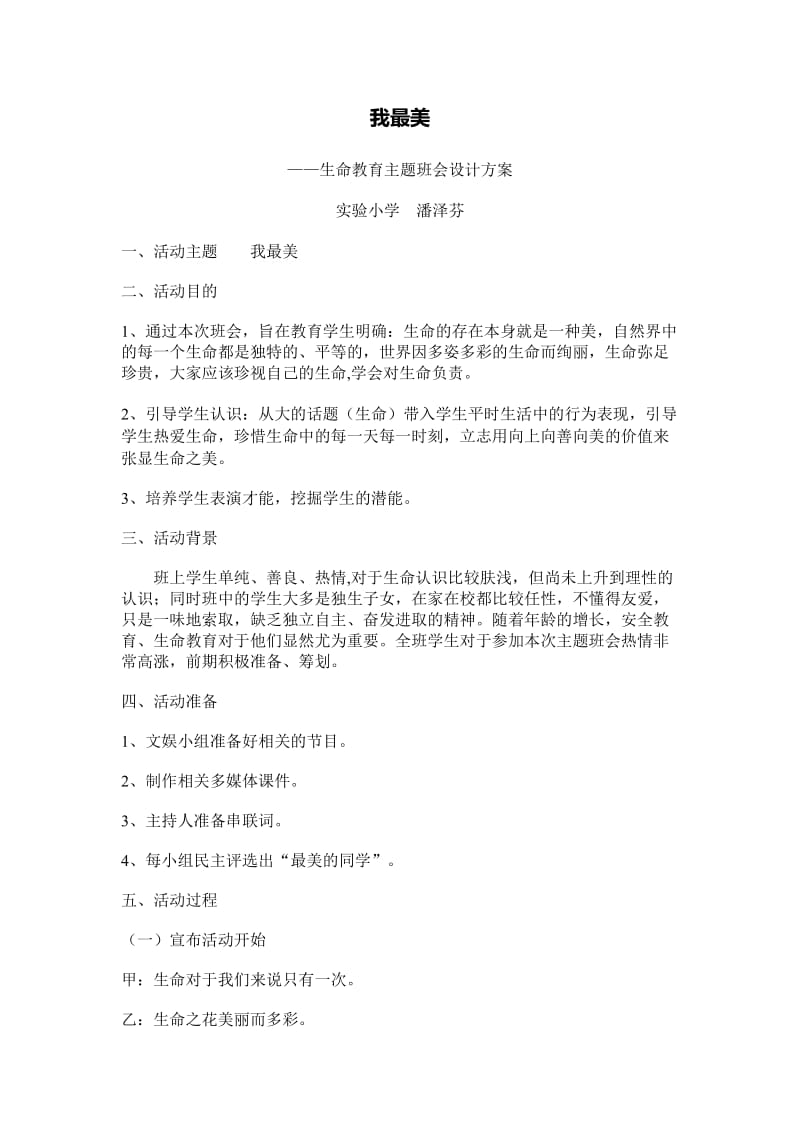 生命教育主题班会设计方案.doc_第1页