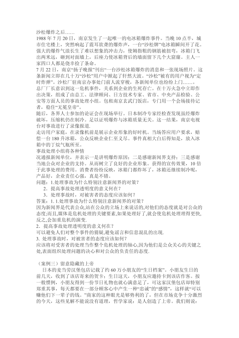 公共关系学案例分析题.doc_第2页