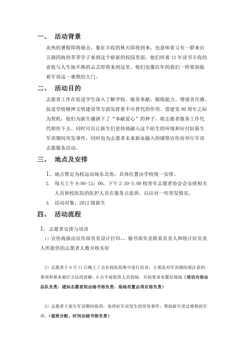 XX大学校青年志愿者协会新生军训志愿活动策划书.doc_第2页