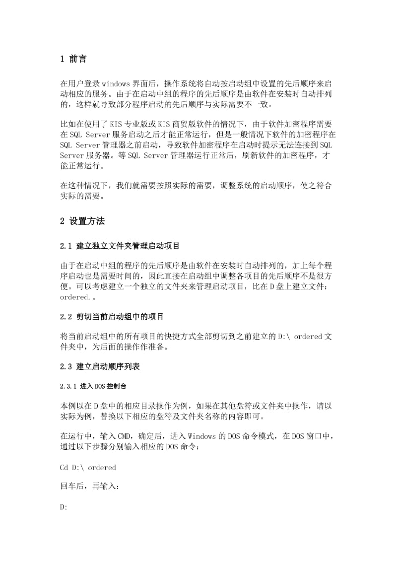 KIS加密服务器启动时提示SQL服务未启动现象的解决方案.doc_第1页