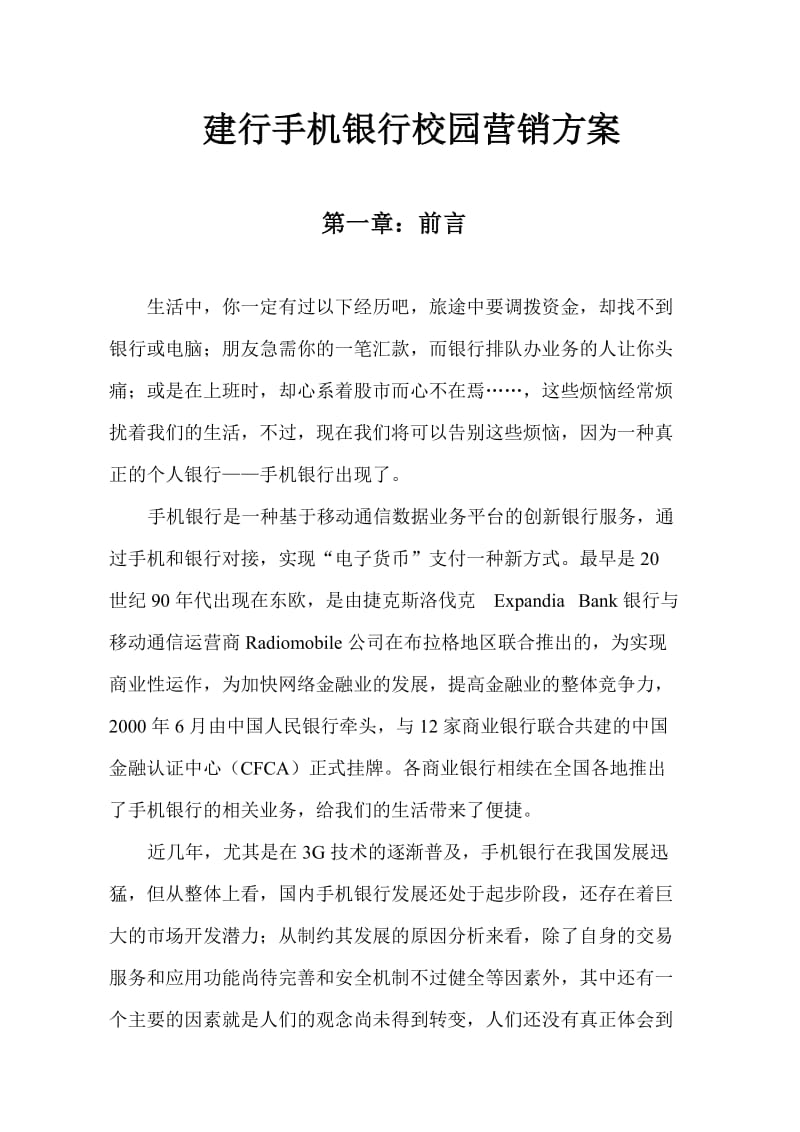 建行手机银行校园营销方案.doc_第1页