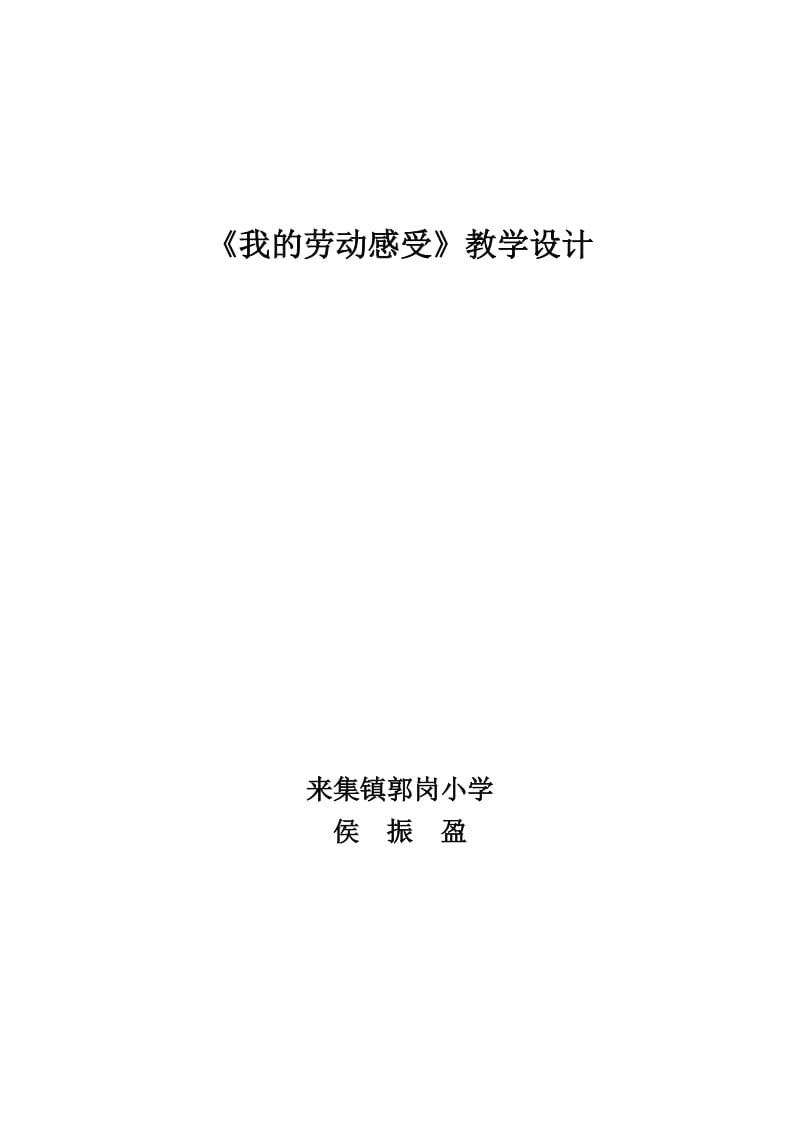 《我的劳动感受》教学设计.doc_第1页