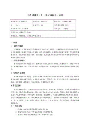 改好《UG機(jī)械設(shè)計》一體化課程設(shè)計方案.doc