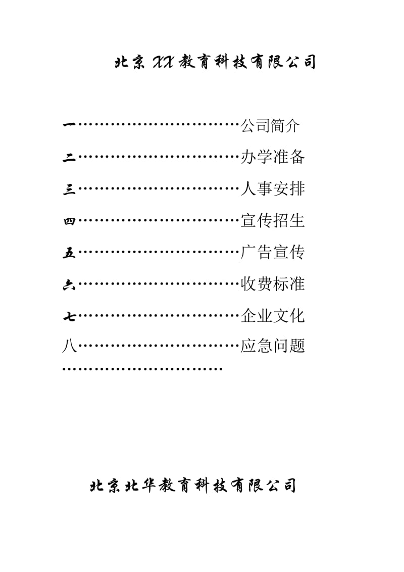 启航教育项目策划书.doc_第1页