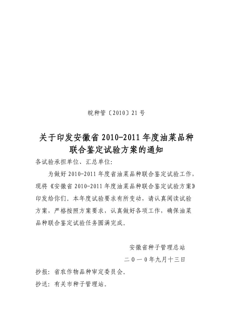 安徽省2010-2011年度油菜品种联合鉴定方案.doc_第1页