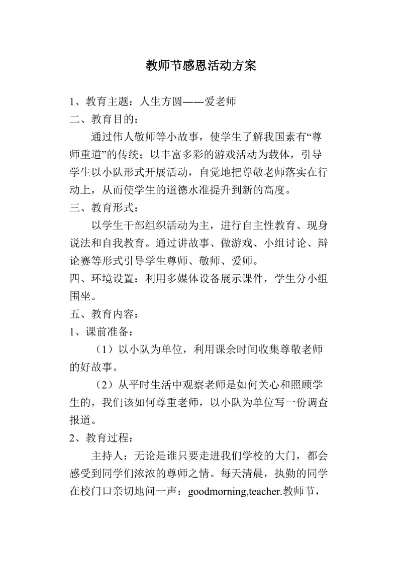 感恩教师节主题活动方案.doc_第1页