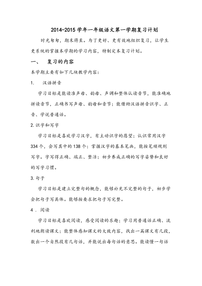 2014-2015年一年级语文上学期复习计划.doc_第1页